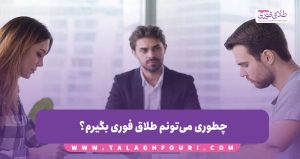 چطوری می‌تونم طلاق فوری بگیرم؟